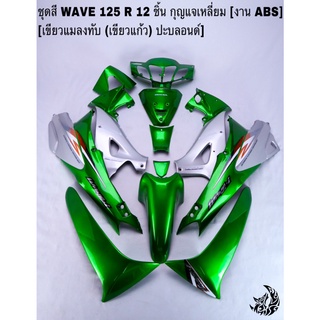 ชุดสี เฟรมรถ (แฟริ่ง, กรอบรถ) WAVE 125R 12ชิ้น (กุญแจเหลี่ยม,กลม) สีเขียวแมลงทับ (เขียวแก้ว) ปะบลอนด์ งานABS