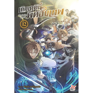 หนังสือ เกิดชาตินี้พี่ต้องเทพ เล่ม 12