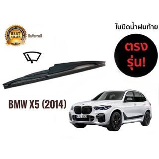 ใบปัดน้ำฝนหลังสำหรับ BMW x5 ปี 2014 รหัส 2119 ขนาด 14 นิ้วยี่ห้อ  diamond **ราคาถูกที่สุด**