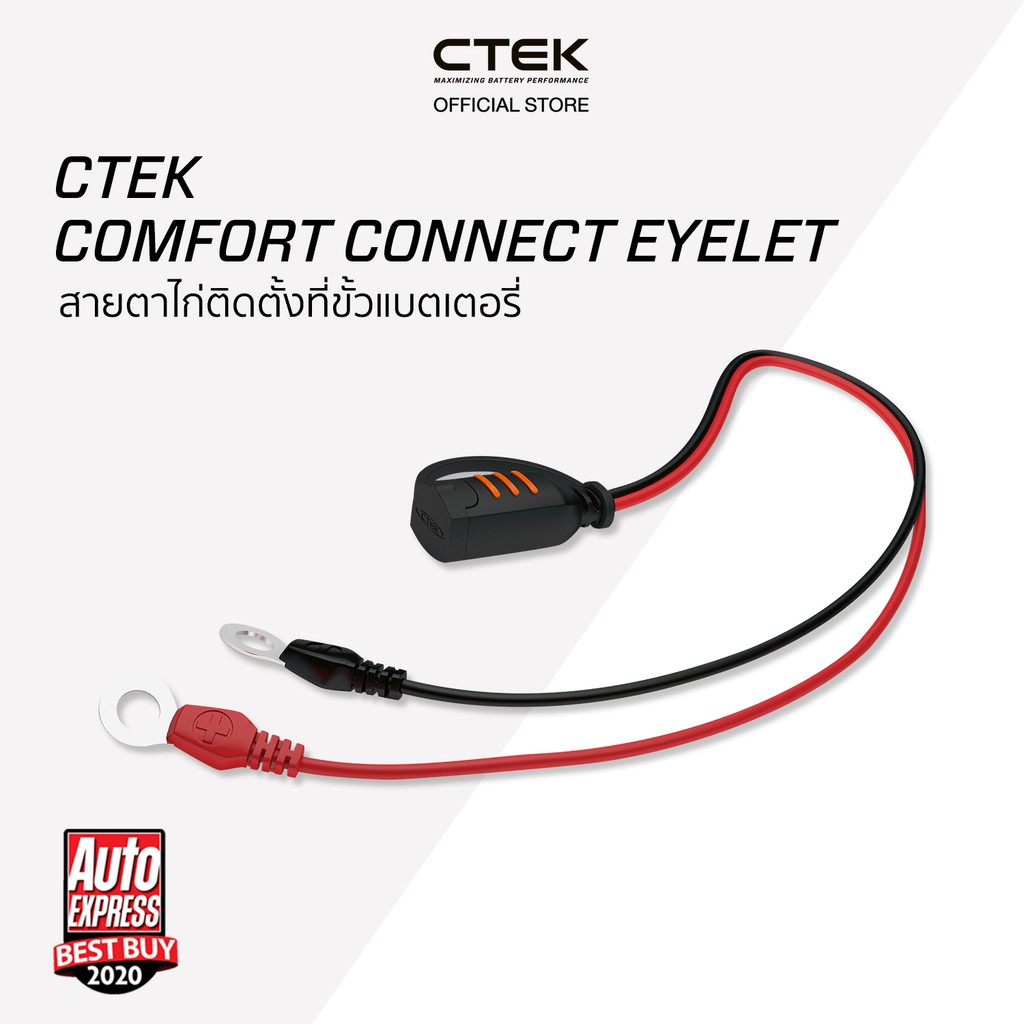 ctek-comfort-connect-eyelet-อุปกรณ์เสริมต่อกับเครื่องชาร์จ-ctek-ไม่มีไฟบอกสถานะ