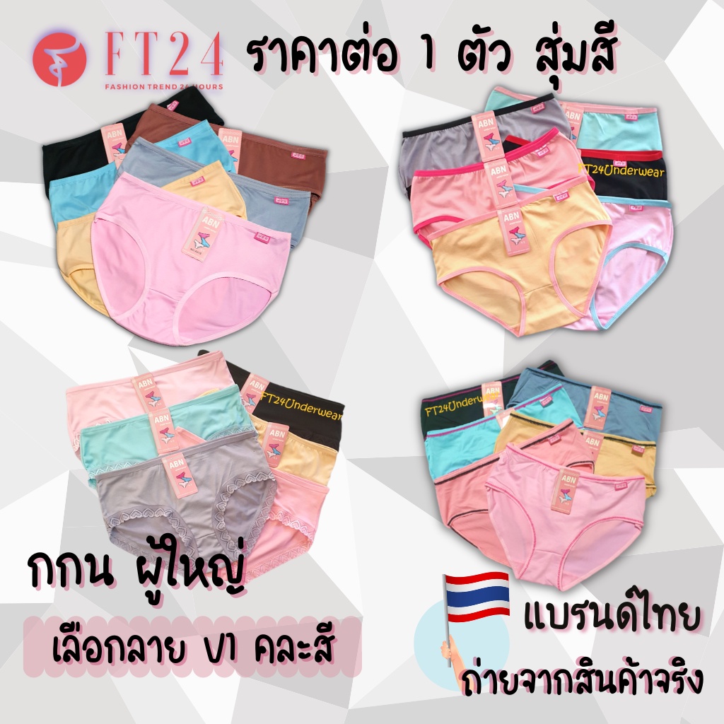 ภาพหน้าปกสินค้าFT24 กางเกงใน ราย 1 ตัว เลือกลายได้ คละสี แบรนด์ไทย ABN นุ่ม เนื้อดี สินค้าคุณภาพ ใส่สบาย ราคาโรงงาน