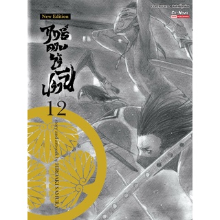 ฤทธิ์ดาบไร้ปรานี เล่ม 12 [NEW] Mg