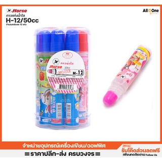 [กล่อง12แท่ง] กาวแท่งน้ำใส ตราม้า รุ่น H-12 คละสี ปริมาณ50cc. กาวน้ำ กาวแท่ง แท่งกาว กาวติดกระดาษ กาวผ้า กาวไม้