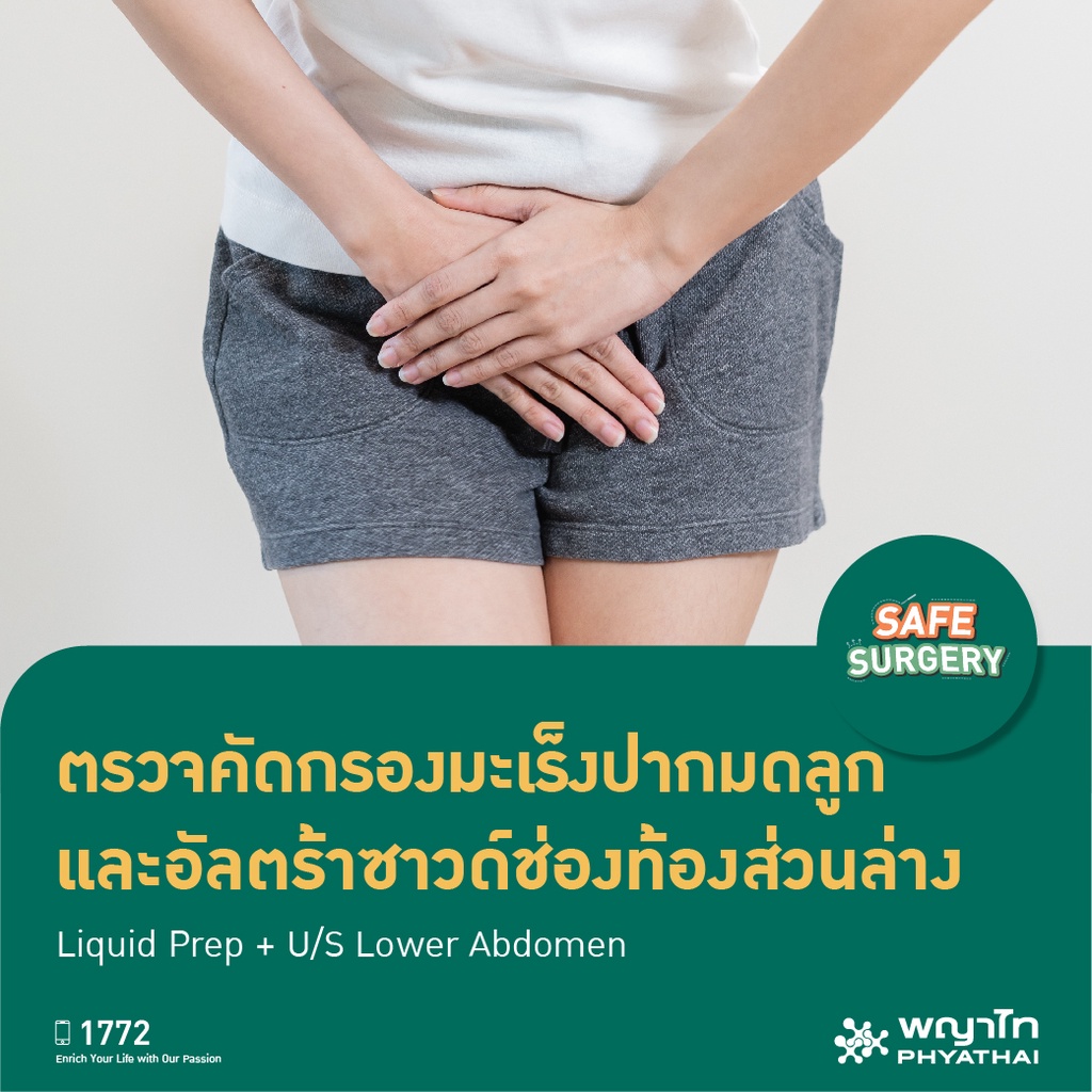 ภาพหน้าปกสินค้าพญาไท นวมินทร์ - Safe Surgery ตรวจคัดกรองมะเร็งปากมดลูก และอัลตร้าซาวด์ช่องท้องส่วนล่าง Liquid Prep + U/S Low จากร้าน phyathaihospital_official บน Shopee