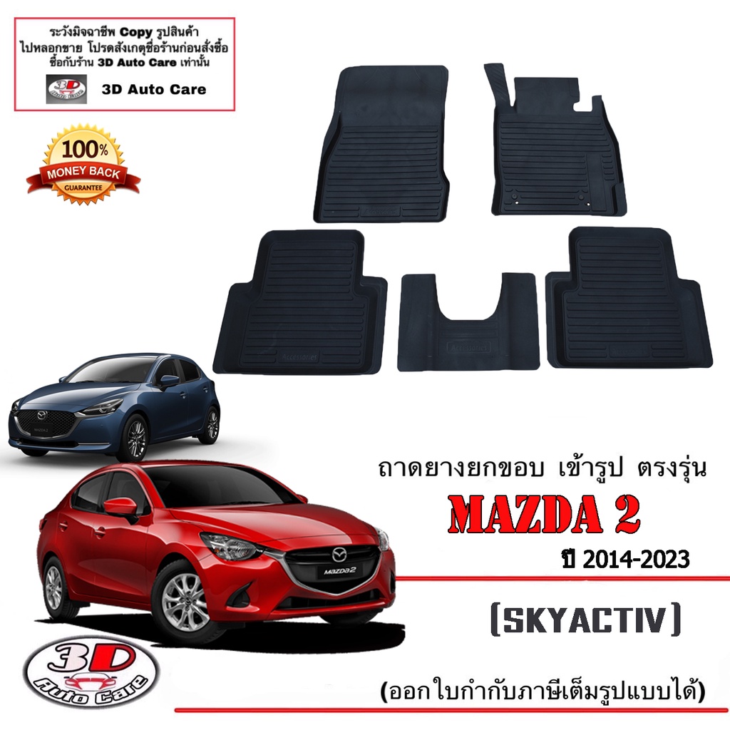 ผ้ายางปูพื้นรถ-ยกขอบ-ตรงรุ่น-mazda-2-4-5ประตู-2014-2022-a-t-m-t-พรมยางปูพื้น-ตรงรุ่น-ถาดยางปูพื้น-mazda2