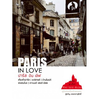 PARIS IN LOVE (ปารีส อิน เลิฟ)