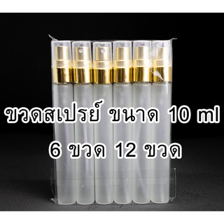 ขวดปากกา ขวดน้ำหอม ขวดขุ่น ฝาทอง ชนิดสเปรย์ ขนาด 10 ml แพ็ค 6,12 ขวด