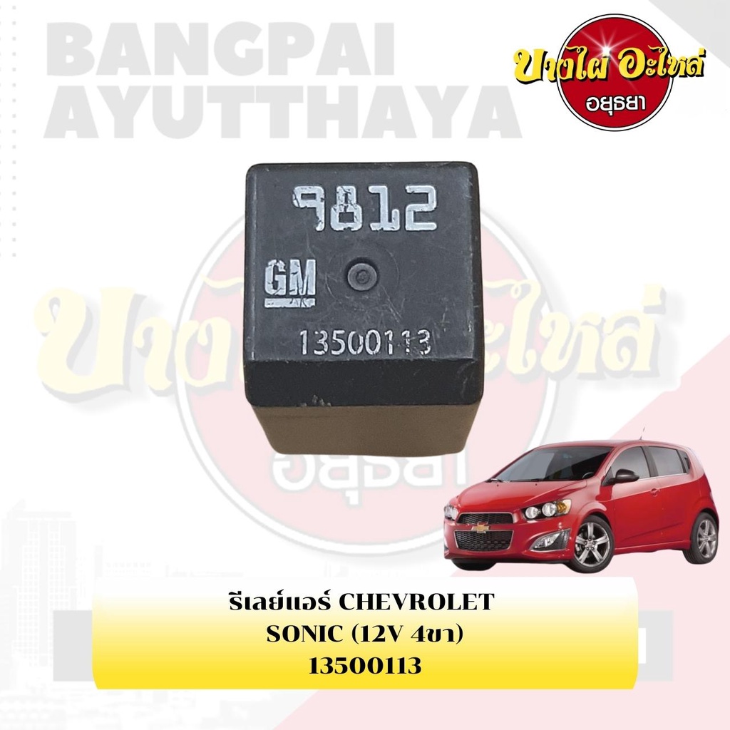 รีเลย์แอร์-chevrolet-sonic-12v-4ขา-13500113