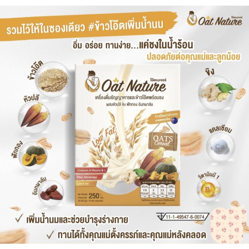 oat-nature-เพิ่มน้ำนมแม่และบำรุงร่างกาย