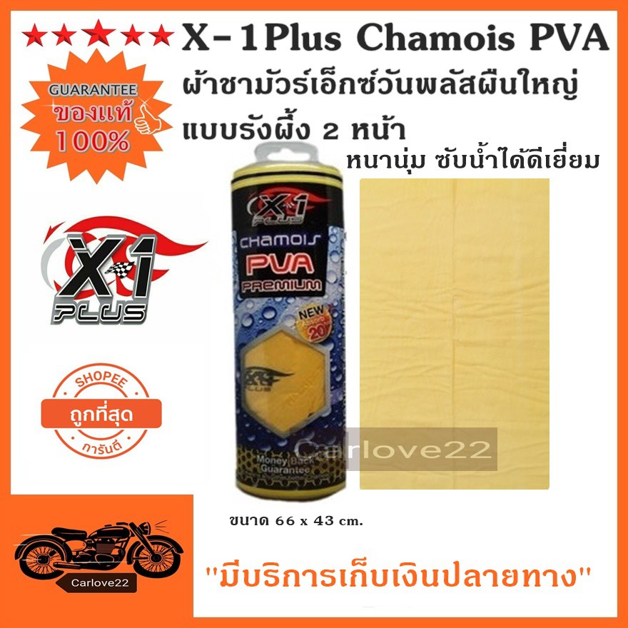 x-1plus-ผ้าชามัวร์เอ็กซ์วันพลัส-x-1plus-chamois-pva-แบบรังผึ้ง-2-หน้า