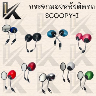 กระจกมองหลังติดรถ SCOOPY-I  2009-2012ปี มี มีหลายสีให้เลือก ตกแต่งสวยงาม!!สินค้าคุณภาพ!!