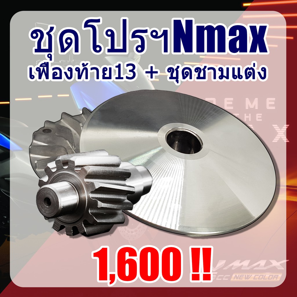 เฟืองท้าย-ชามแต่งyamaha-n-max-อะไหล่ยามาฮ่า-เอ็นแม็กซ์