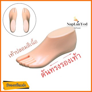 สินค้า เท้าปลอม(คู่) ดันทรงรองเท้า โชว์สินค้ารองเท้า โชว์ส่วนรองเท้า📌