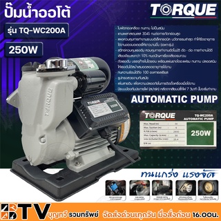 TORQUE ปั๊มน้ำออโต้ กำลัง 250W ขนาดท่อ 1 นิ้ว ระยะส่งสูงสุด 30 เมตร ระยะดูดสูงสุด 9 เมตร รุ่น TQ-WC200A ทนแกร่ง แรงจัด