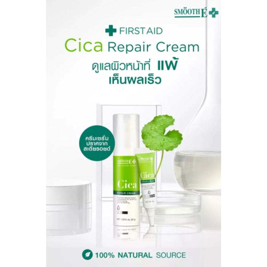 smooth-e-cica-repair-cream-ลดรอยแดง-ผิวอักเสบ-ลดอาการผิวแพ้ง่าย-แก้ปัญหา-หลุมสิว-ผิวแห้งเป็นขุย-บรรจุ-7กรัม