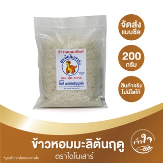 ข้าวหอมมะลิ ตราไดโนเสาร์ 200g ราคาพิเศษ ลด