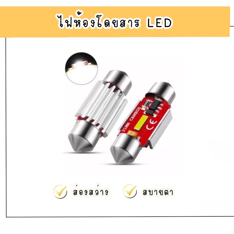 ไฟห้องโดยสาร ไฟเพดานรถยนต์ 31mm ชิพ CSP 1860 LED 8000K ไฟในห้องโดยสาร ...