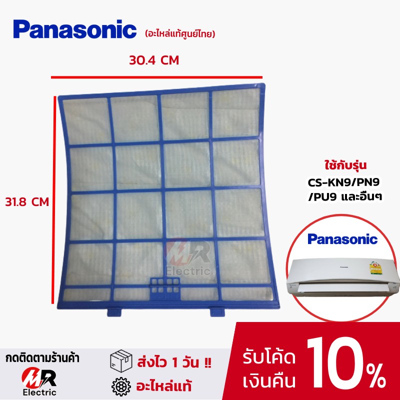 ภาพหน้าปกสินค้าฟิลเตอร์แอร์ PANASONIC  แผ่นกรองแอร์ 9000-12000 btu/18000-24000btu แผ่นกรองฝุ่น พานาโซนิค ฟิลเตอร์กรองฝุ่นแอร์ จากร้าน mr.electric_shop บน Shopee