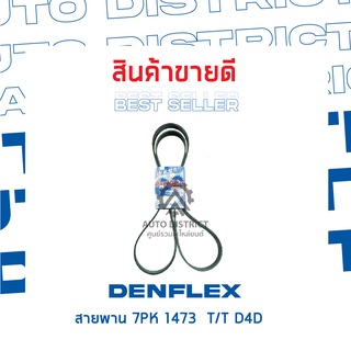 DENFLEX สายพาน 7PK 1473  TT D4D