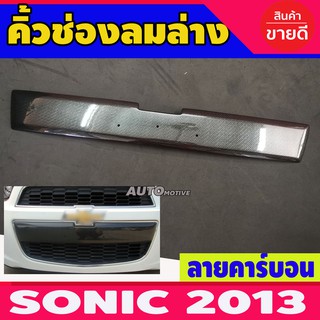 คิ้วช่องลมล่าง CHEVROLET SONIC 2012-2013 ลายคาร์บอน (AO)