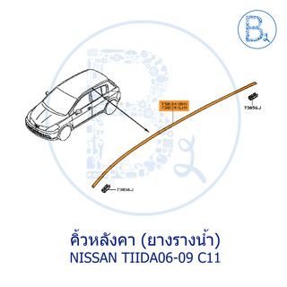 **อะไหล่แท้** คิ้วหลังคา ยางรางน้ำหลังคา NISSAN TIIDA06-10 C11