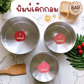 (ขายแยกเป็นใบนะคะ)พิมพ์เค้กปั๊มกลมอลูมิเนียม พิมพ์เค้กกลม ปั๊ม แม่พิมพ์เค้ก เค้กกลม พิมพ์เค้ก อลูมิเนียม ปั๊มกลม พิมพ...