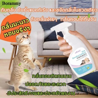 Borammy สเปย์ดับกลิ่นสุนัข หมา สลายกลิ่น（สเปย์ดับกลิ่น สเปรย์ดับกลิ่นแมว ดับกลิ่นขี้แมว น้ำยาดับกลิ่นสัตว์เลี้ยง น้ำยาดั