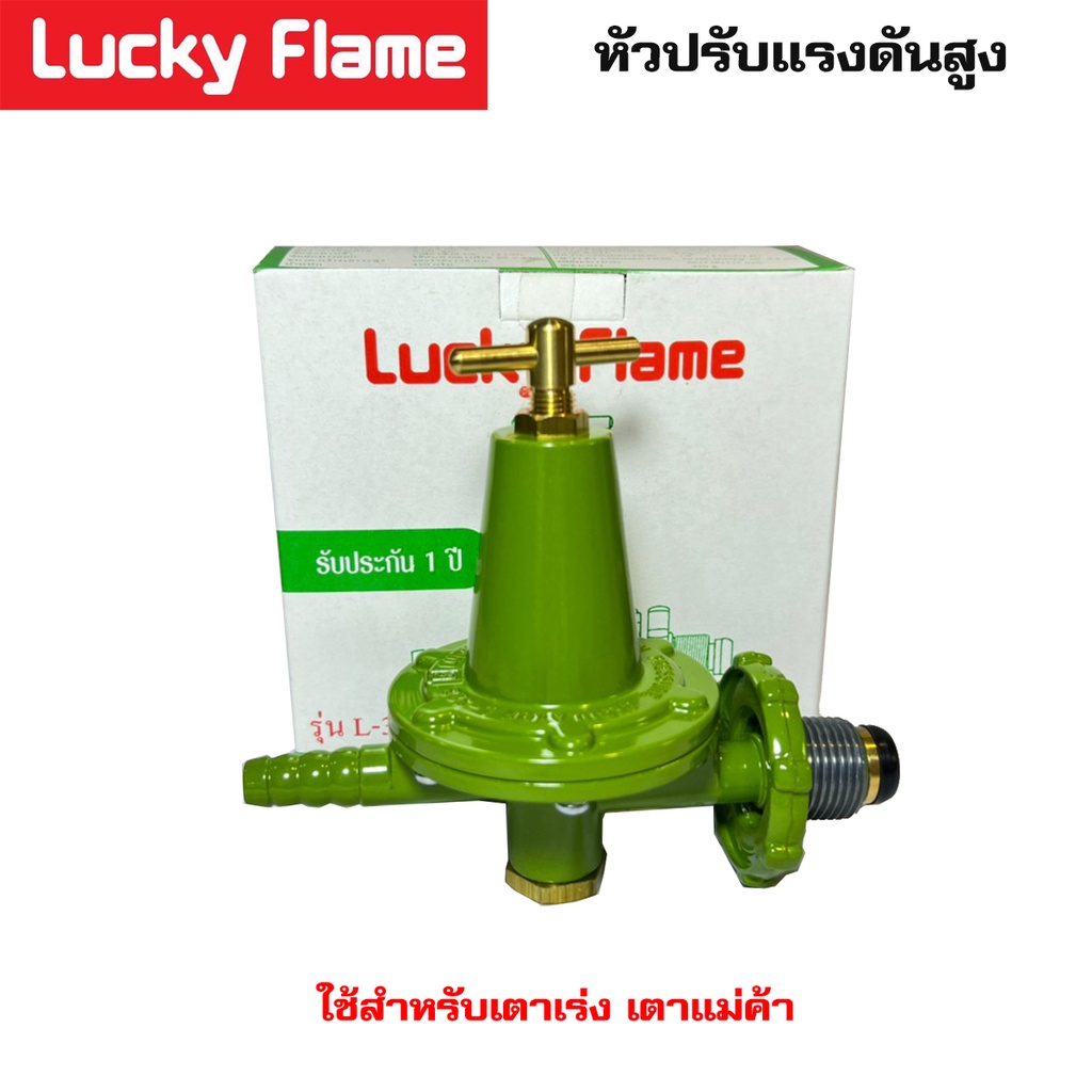 หัวปรับแก๊สแรงดันสูง Lucky Flame แรงดันสูง รุ่น L323 | Shopee Thailand