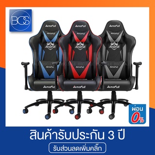 Autofull AF-805 Gaming Chair เก้าอี้เกมมิ่ง (รับประกันช่วงล่าง 3 ปี) - (Red/Blue/Grey)