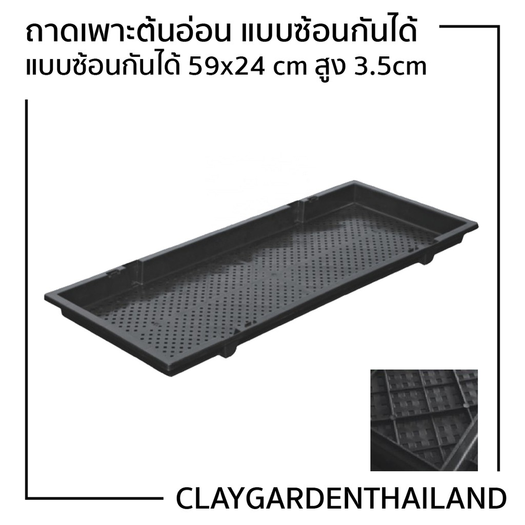 ถาดเพาะต้นอ่อนสีดำแบบวางซ้อน