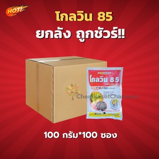 โกลวิน 85-คาร์บาริล 85 % WP -ยกลัง( ขนาด 100 กรัม*100ซอง) = ชิ้นละ 70 บาท