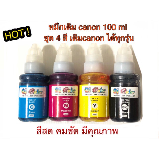 หมึกเติม-canon-100-ml-ครบชุด-4-สี-เติม-canon-ได้ทุกรุ่น