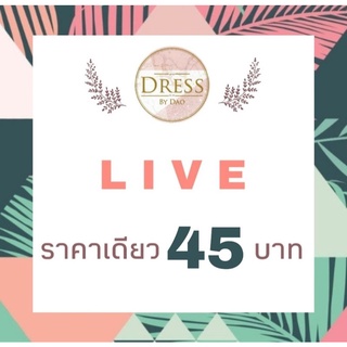 สินค้า 👚 LIVE กดสั่งซื้อ 45 บ. ค่ะ👚