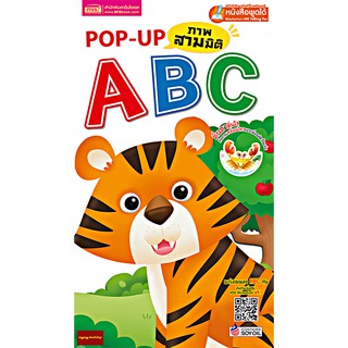 หนังสือPOP UP ภาพ3มิติ ABC แถมVDOเพลงอนิเมชั่น ABC ให้สแกนฟรี!!! (ใช้ร่วมกับปากกาTalking Penได้)