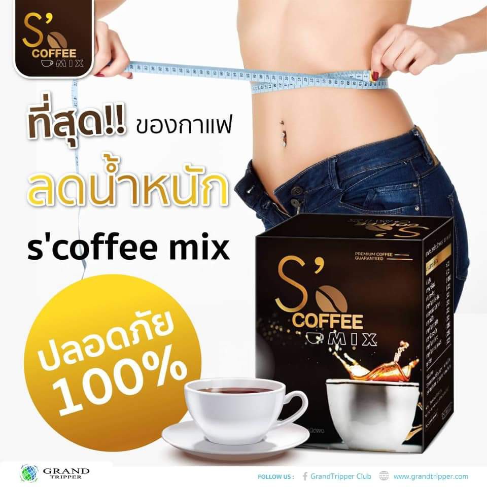 กาแฟ-ลดน้ำหนัก-ให้คุณมีหุ่นสวย-อย่างปลอดภัย-s-coffee-mix-เอสคอฟฟี่มิก-แกรนด์ทริปเปอร์-grand-tripper