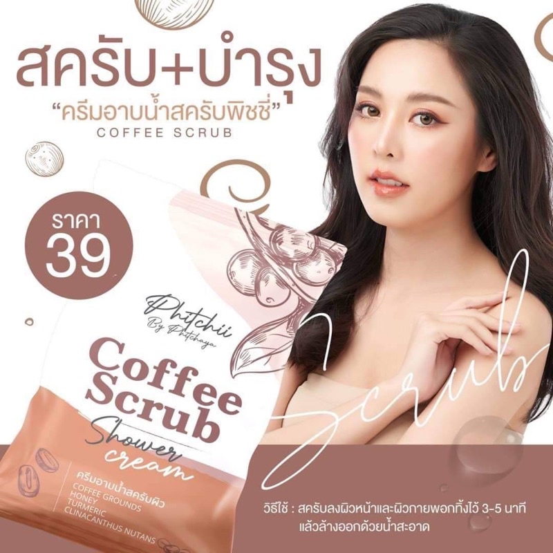 ครีมอาบน้ำสครับผิวกาแฟ-2in1-ครีมอาบน้ำและสครับผิวไปในตัว-คุ้มสุดๆ