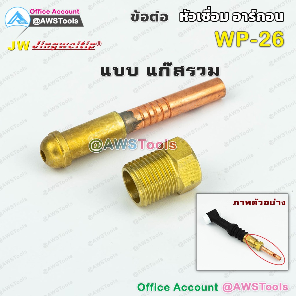 ๋jw-อะไหล่-ข้อต่อ-wp-26-รวมแก๊ส-ใช้กับwp-26-26f-26fv-26v-หรือ-sr-26-สำหรับต่อ-ท้ายหัวเชื่อมอาร์กอน