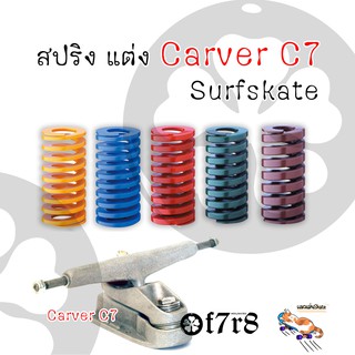 สปริง 5 สี 5 ระดับ สำหรับชุดทรัค Carver C7 Surskate สำหรับสายโม
