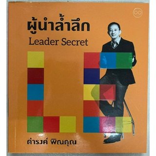 ผู้นำล้ำลึก Leader Secret