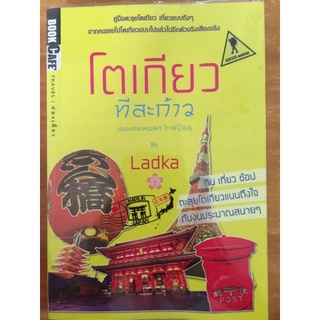 โตเกียวทีละก้าว/Ladka/หนังสือมือสองสภาพดี