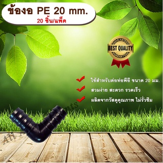 ข้องอ PE 20 mm. (20ชิ้น/แพ็ค) ข้อต่อท่อพีอี ข้องอพีอี ข้องอ ขนาด 20 มิล ข้อต่อPE ข้องอPE ข้อต่อท่อPE งอPE ข้อต่อสายยาง