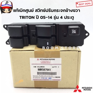 MITSUBISHI แท้เบิกศูนย์ สวิทช์ปรับกระจกหน้าฝั่งขวา(คนขับ) TRITON (KA4) เครื่อง 2.4 เบนซิน รุ่น 4ประตู รหัสสินค้าแท้. MR587941