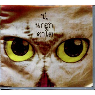 ซ. นกฮูก ตาโต ซีดี (CD)