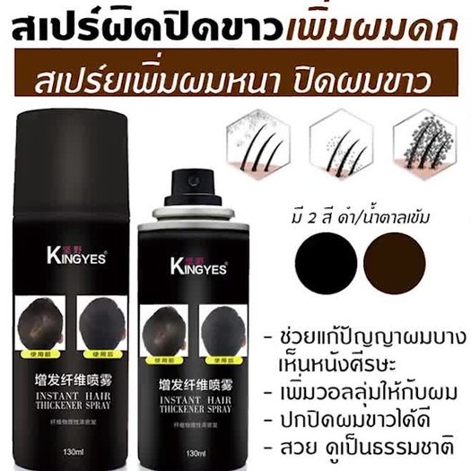 มีเก็บเงินปลายทาง-kingyes-hair-spray-สเปรย์ผมไฟเบอร์-สเปรย์ปิดผมขาว-ปิดผมขาว-ปิดผมบาง-แก้ปัญหาหัวล้าน-ย้อมผม-ปิดผมหงอก