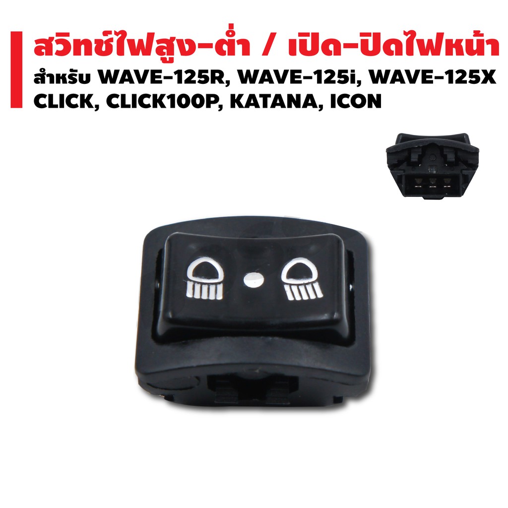 สวิทไฟสูง-ต่ำ-3-steps-เปิด-ปิดไฟหน้า-สำหรับ-wave-125r-wave-125i-wave-125x-click-click-100p-katana-icon
