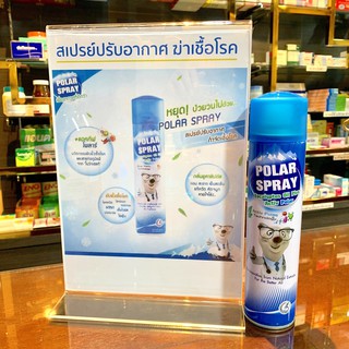 สินค้า Polar Spray สเปรย์ปรับอากาศฆ่าเชื้อโรค โพล่าร์ สเปรย์ 280ml / 80ml