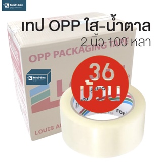 เทปใส LOUIS TAPE เทปโอพีพี OPP Tape 2 นิ้ว x 100 หลา สีใส กาวสังเคราะห์ (36 ม้วน/ลัง)