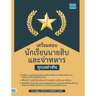 หนังสือ เตรียมสอบนักเรียนนายสิบ และจ่าทหาร ทุกเหล่าทัพ