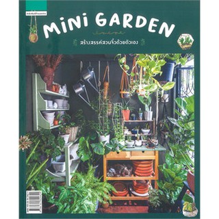 Mini Garden สร้างสรรค์สวนจิ๋วด้วยตัวเอง (ใหม่) / วรัปศร อัคนียุทธ / หนังสือใหม่ บส