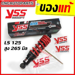 YSS โช้คหลังแต่ง รุ่น DTG 265mm. สำหรับ LS-125 สปริงแดง